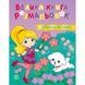 Велика книга розмальовок Дівчатка та квіти 64 сторінки 1736026 фото 1