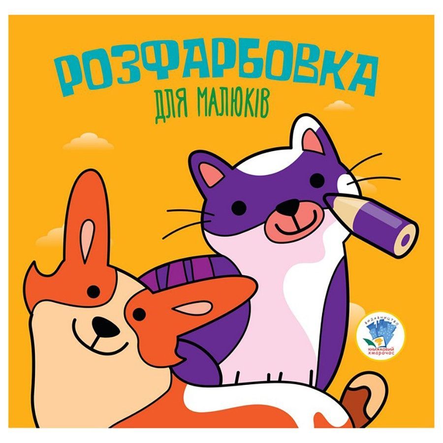 Дитяча збірка розмальовок Тваринки 23х24 см 379549 фото