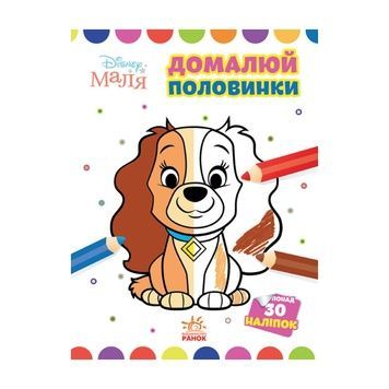 Розмальовка для малят домалюй половинки Disney 1427002 фото